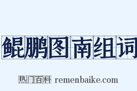 鲲鹏图南组词是什么意思的图片